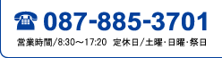 TEL.087-885-3701（営業時間/8:30～17:20　定休日/土曜・日曜・祭日）