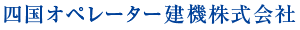四国オペレーター建機株式会社