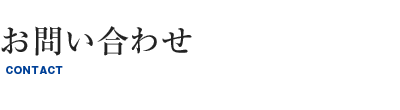 お問い合わせ