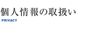 個人情報の取扱い 