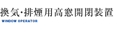 換気・排煙用高窓開閉装置