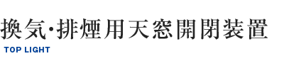 換気・排煙用天窓開閉装置